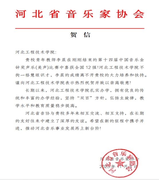 河北省音乐家协会为公司发来贺信！