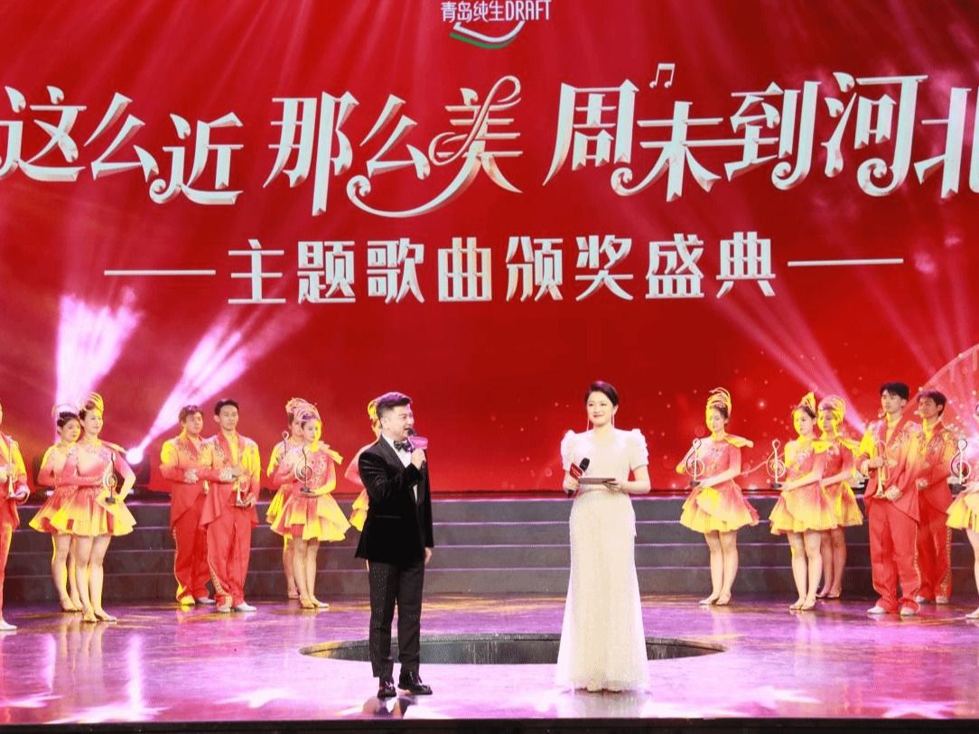“这么近那么美 周末到河北”  ——太阳集团tyc受邀参加主题歌曲颁奖典礼暨首发音乐会